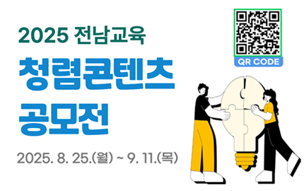  2025. 전남교육 청렴콘텐츠 공모전