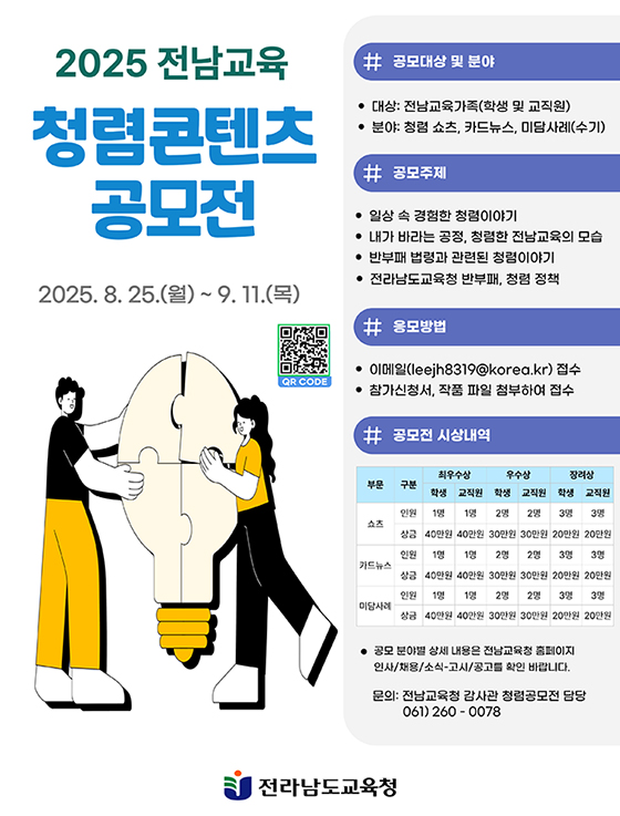 2025. 전남교육 청렴콘텐츠 공모전