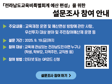 「전라남도교육비특별회계 예산 편성」을 위한 설문조사 참여 안내
