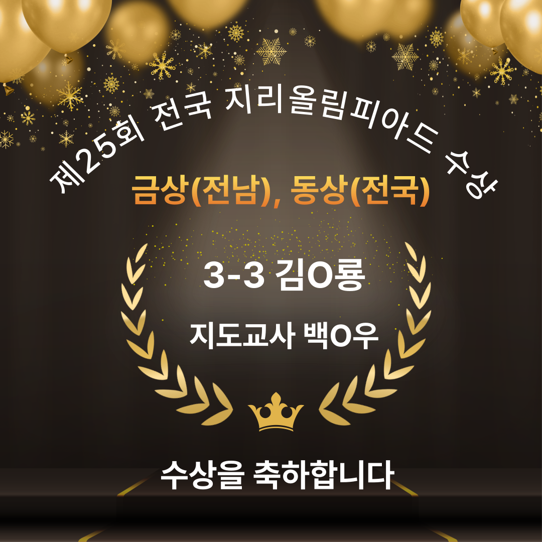 지리올림피아드 수상 축하 